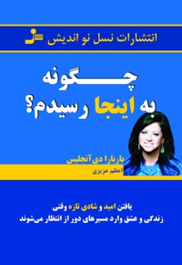 چگونه به اینجا رسیدم؟